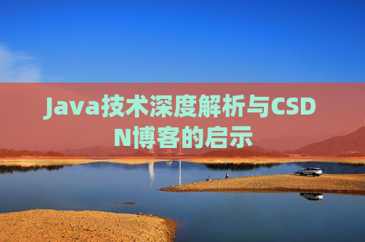 Java技术深度解析与CSDN博客的启示